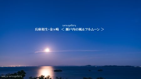 4K タイムラプス  兵庫相生・金ヶ崎 ＜ 瀬戸内の風＆フルムーン ＞ 20200507