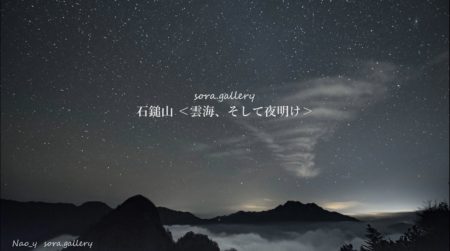 4K タイムラプス  石鎚山＜雲海、そして夜明け＞20191102
